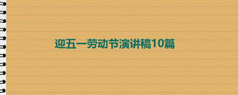 迎五一劳动节演讲稿10篇