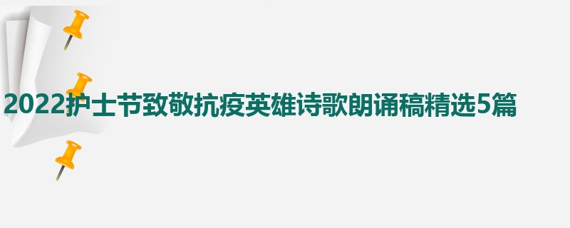2022护士节致敬抗疫英雄诗歌朗诵稿精选5篇