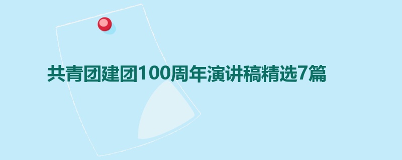 共青团建团100周年演讲稿精选7篇