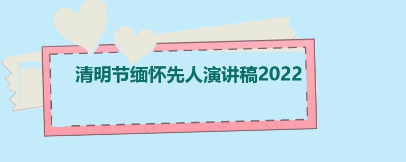 清明节缅怀先人演讲稿2022