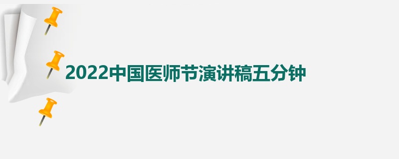 2022中国医师节演讲稿五分钟