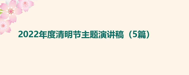 2022年度清明节主题演讲稿（5篇）