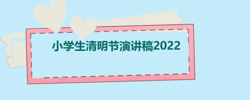 小学生清明节演讲稿2022