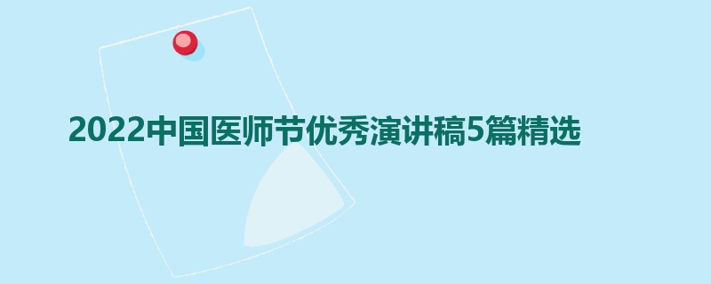 2022中国医师节优秀演讲稿5篇精选