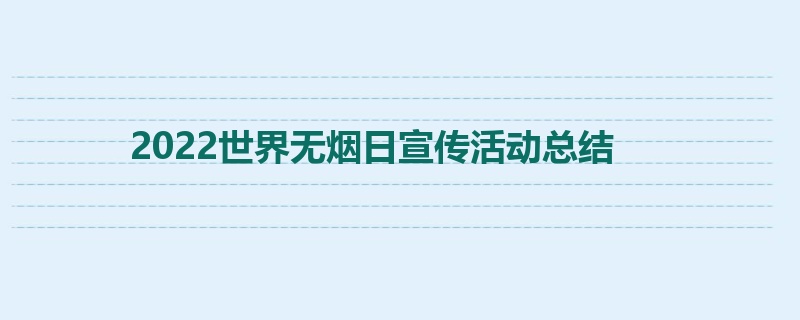 2022世界无烟日宣传活动总结