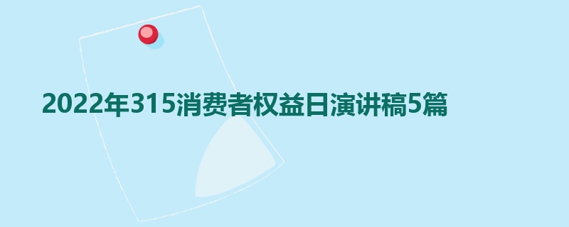 2022年315消费者权益日演讲稿5篇