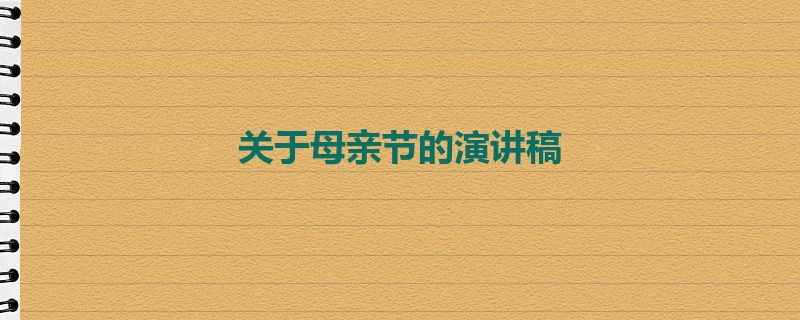 关于母亲节的演讲稿