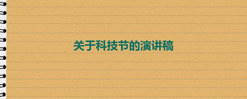 关于科技节的演讲稿