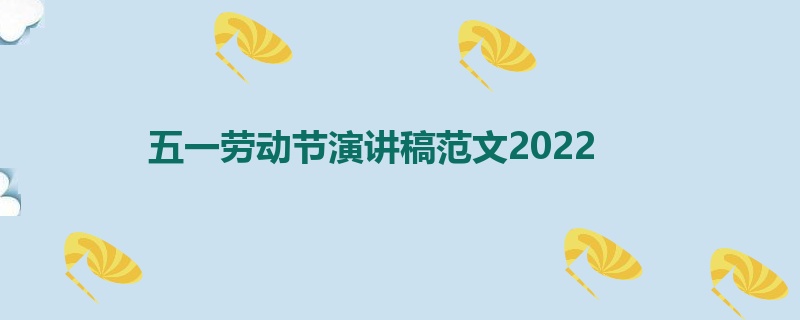 五一劳动节演讲稿范文2022