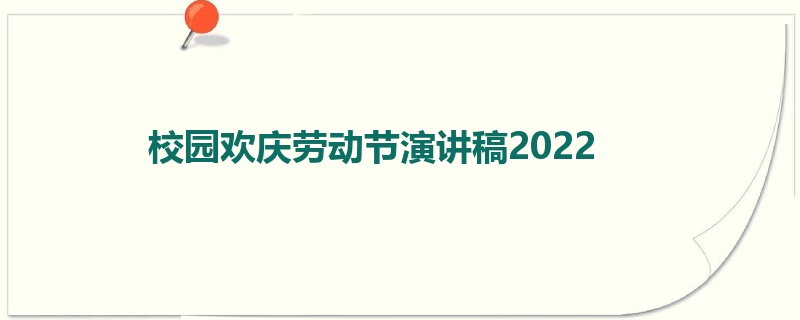 校园欢庆劳动节演讲稿2022