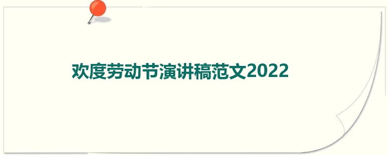 欢度劳动节演讲稿范文2022