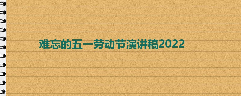 难忘的五一劳动节演讲稿2022