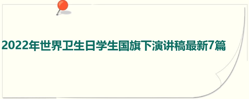 2022年世界卫生日学生国旗下演讲稿最新7篇