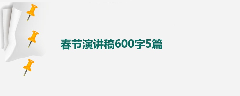 春节演讲稿600字5篇