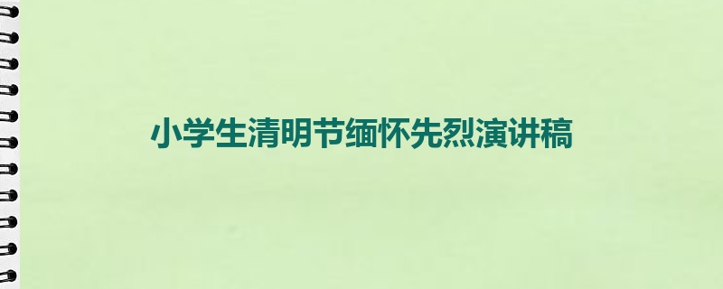 小学生清明节缅怀先烈演讲稿