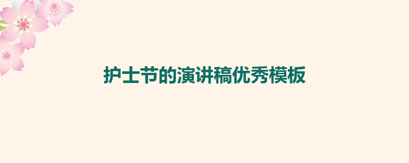 护士节的演讲稿优秀模板