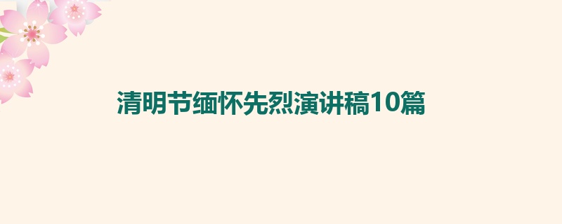 清明节缅怀先烈演讲稿10篇