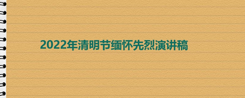 2022年清明节缅怀先烈演讲稿