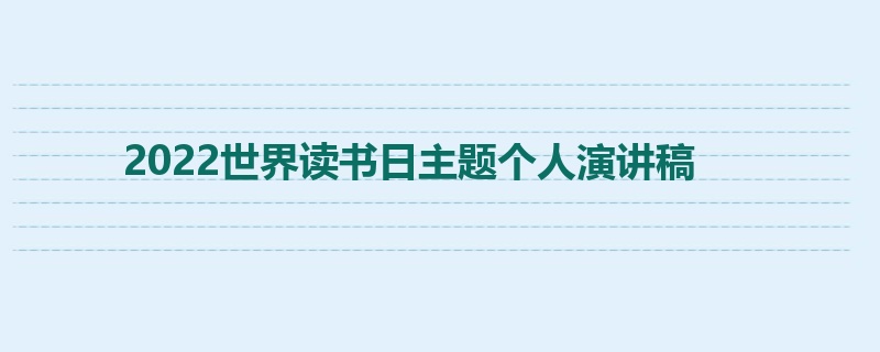 2022世界读书日主题个人演讲稿