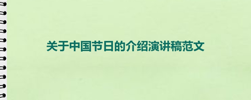 关于中国节日的介绍演讲稿范文