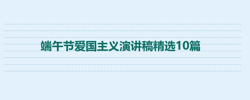 端午节爱国主义演讲稿精选10篇