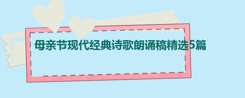 母亲节现代经典诗歌朗诵稿精选5篇