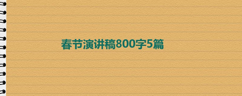 春节演讲稿800字5篇