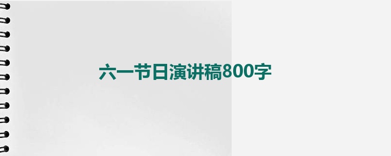 六一节日演讲稿800字