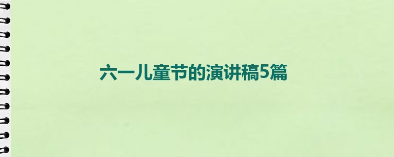 六一儿童节的演讲稿5篇