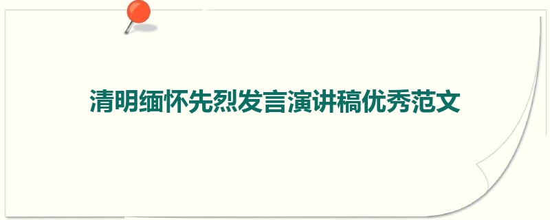 清明缅怀先烈发言演讲稿优秀范文