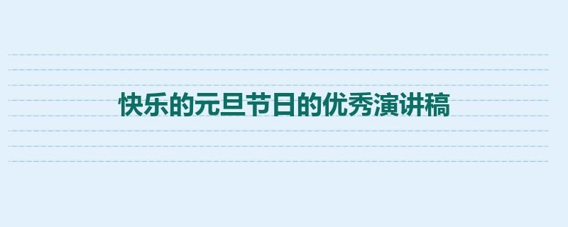 快乐的元旦节日的优秀演讲稿