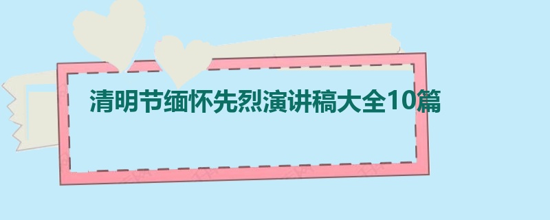 清明节缅怀先烈演讲稿大全10篇