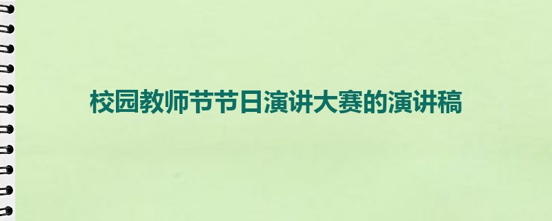 校园教师节节日演讲大赛的演讲稿