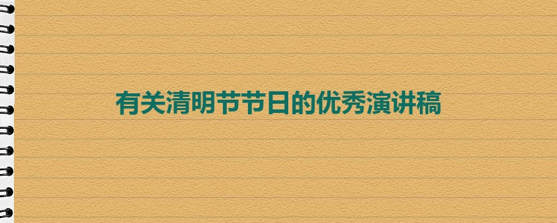 有关清明节节日的优秀演讲稿