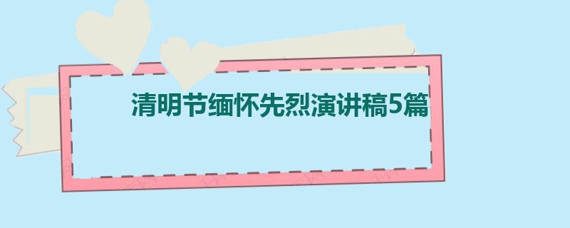 清明节缅怀先烈演讲稿5篇