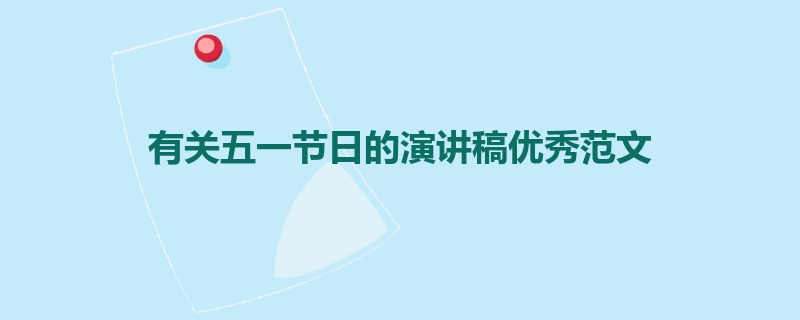 有关五一节日的演讲稿优秀范文