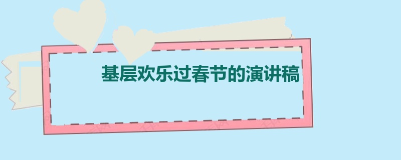 基层欢乐过春节的演讲稿