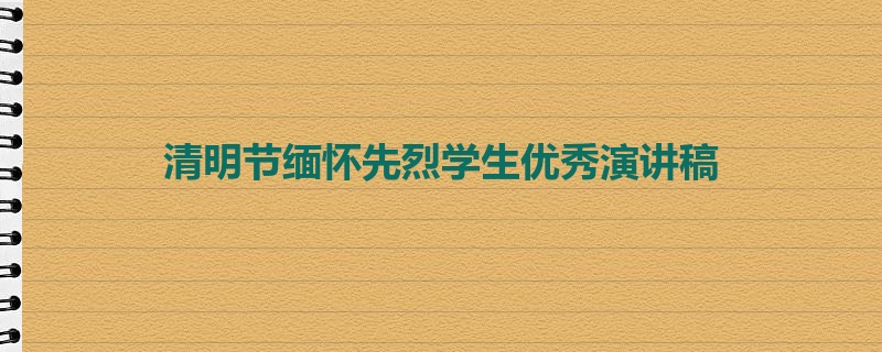 清明节缅怀先烈学生优秀演讲稿