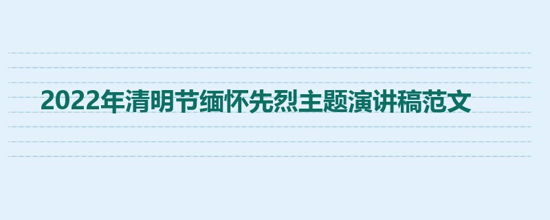 2022年清明节缅怀先烈主题演讲稿范文