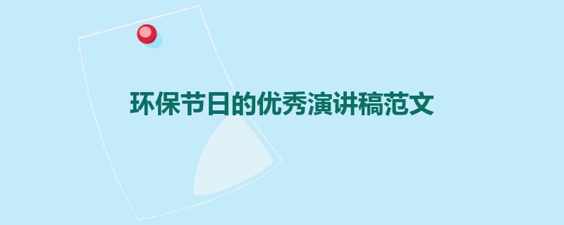 环保节日的优秀演讲稿范文