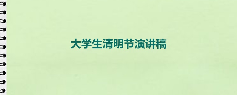 大学生清明节演讲稿