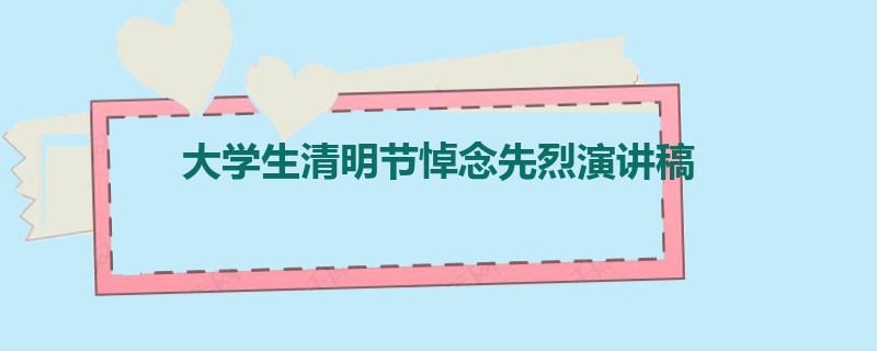 大学生清明节悼念先烈演讲稿