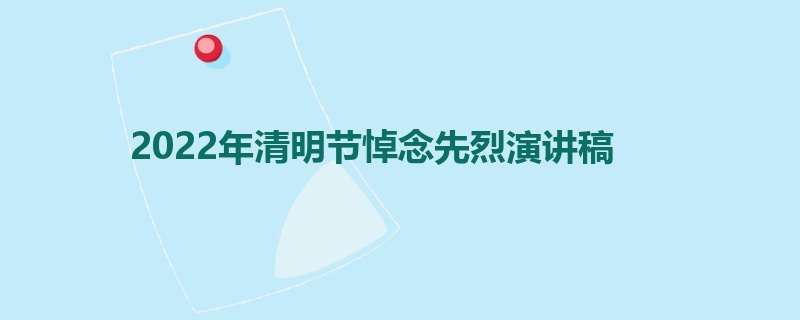 2022年清明节悼念先烈演讲稿