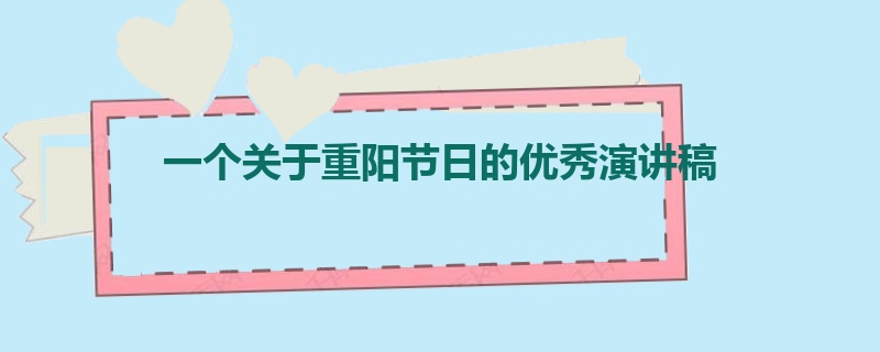 一个关于重阳节日的优秀演讲稿