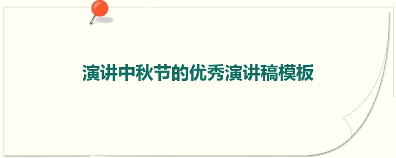 演讲中秋节的优秀演讲稿模板