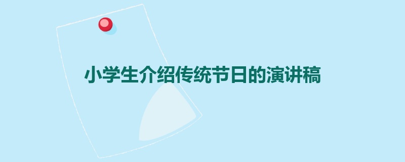 小学生介绍传统节日的演讲稿