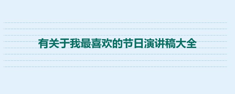 有关于我最喜欢的节日演讲稿大全