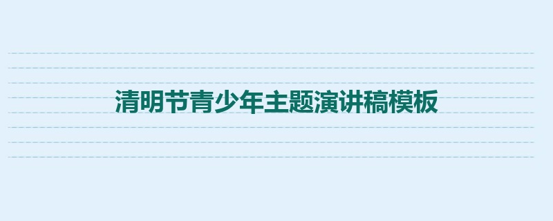 清明节青少年主题演讲稿模板