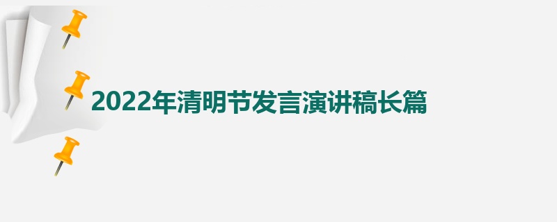 2022年清明节发言演讲稿长篇