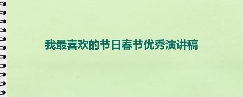 我最喜欢的节日春节优秀演讲稿